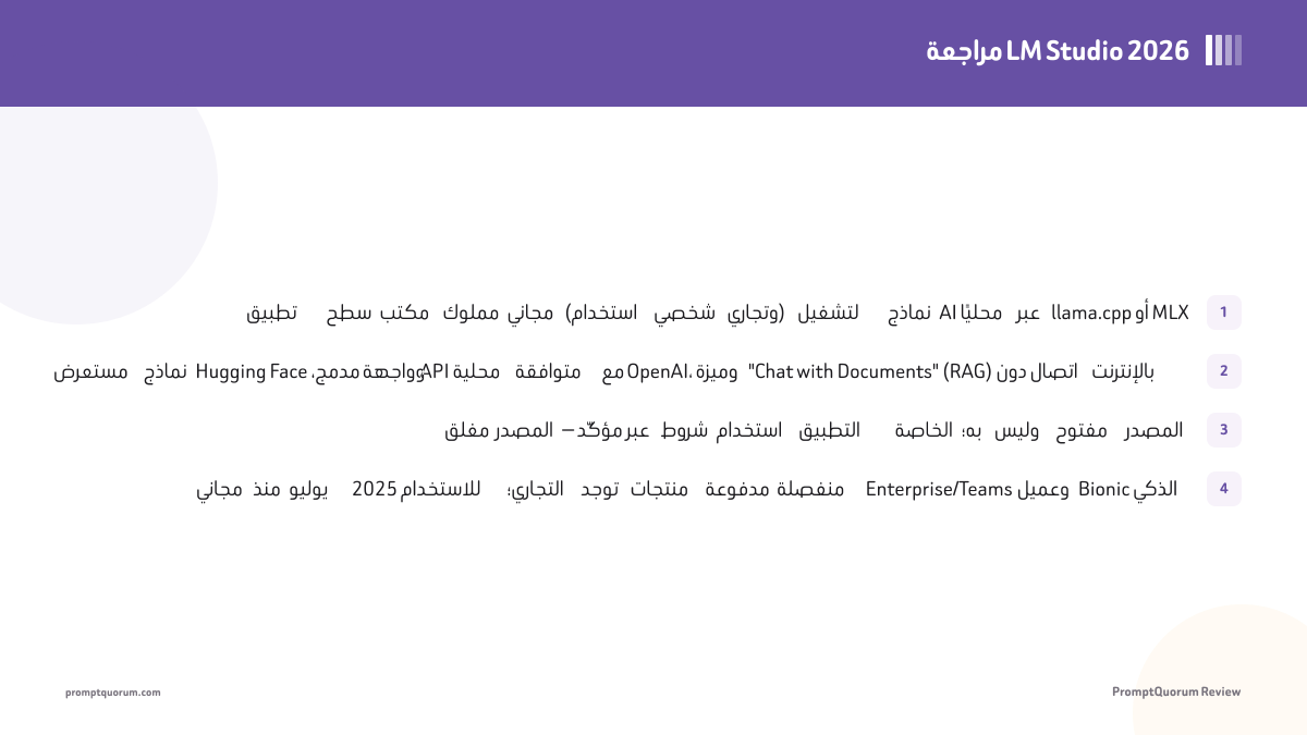 مراجعة LM Studio لعام 2026: تطبيق سطح المكتب المحلي الذي يعطي الأولوية للواجهة الرسومية