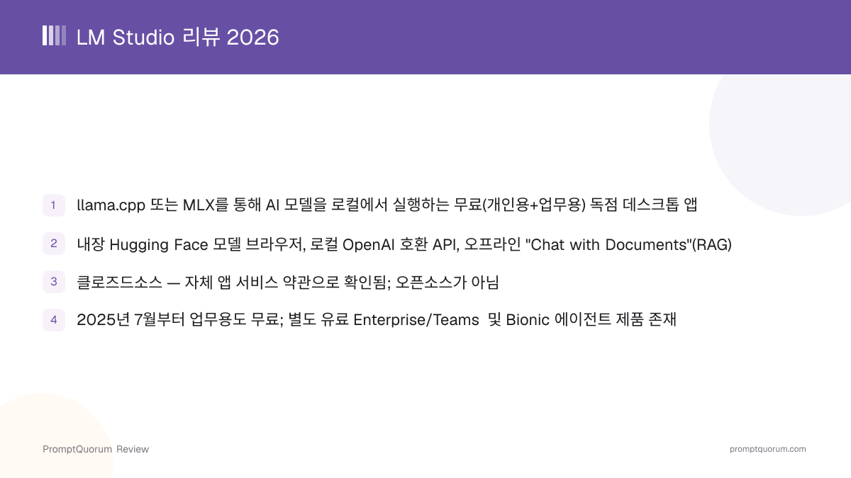 LM Studio 리뷰 2026: GUI 우선 로컬 AI 데스크톱 앱