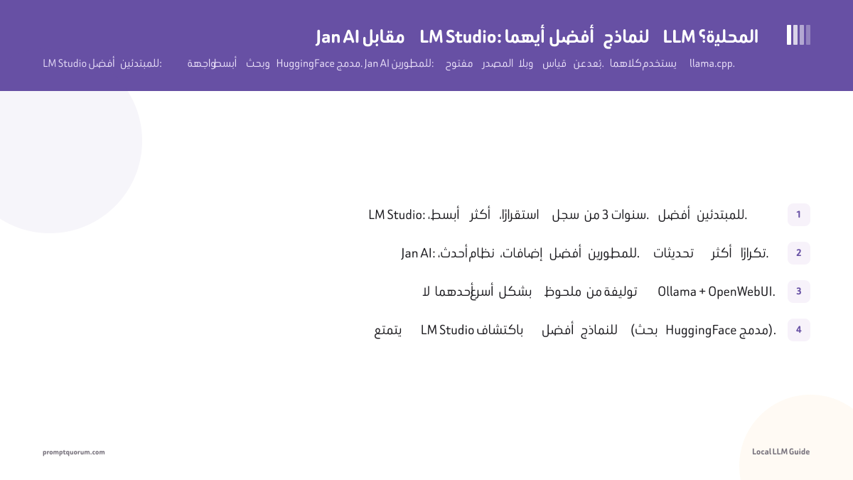 Jan AI مقابل LM Studio: أيهما أفضل لنماذج LLM المحلية؟