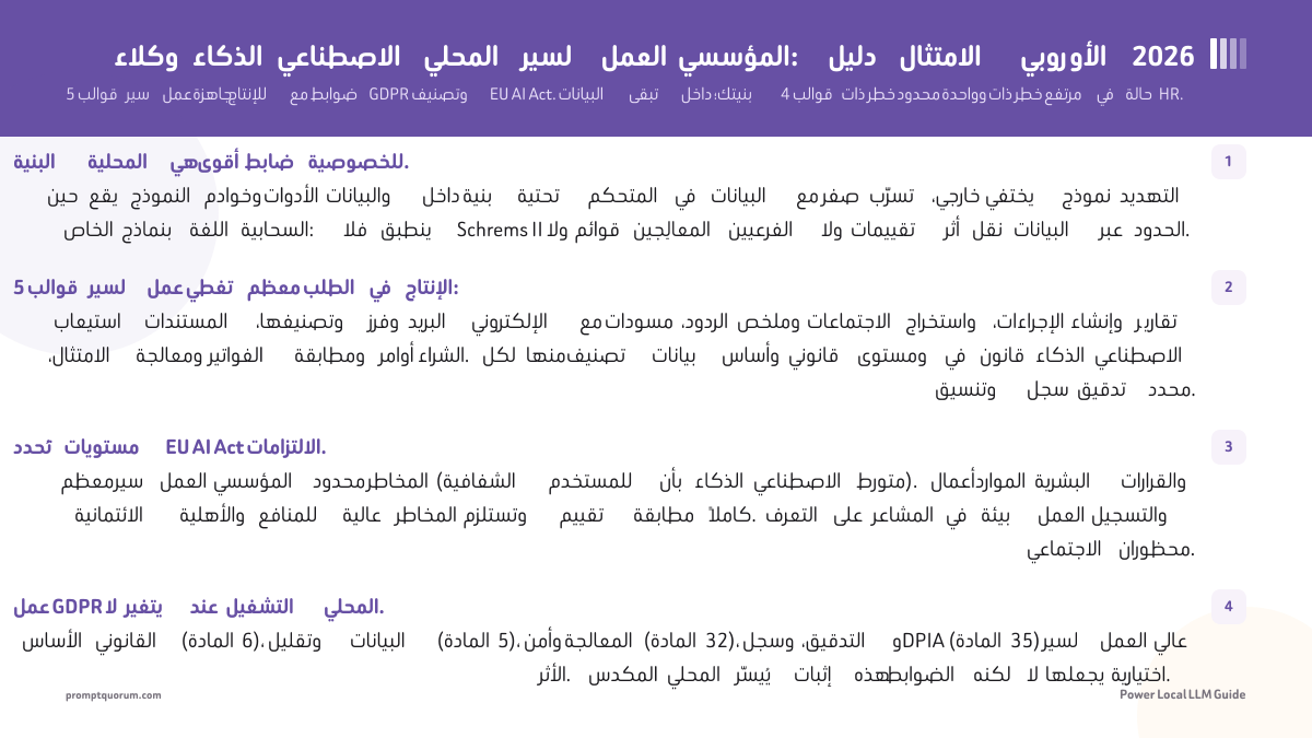 وكلاء الذكاء الاصطناعي المحلي لسير العمل المؤسسي: دليل الامتثال الأوروبي 2026