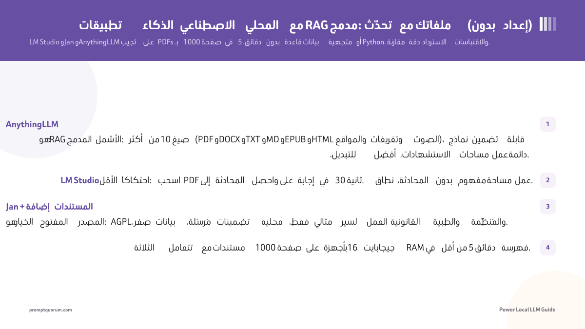 تطبيقات الذكاء الاصطناعي المحلي مع RAG مدمج: تحدّث مع ملفاتك (بدون إعداد)
