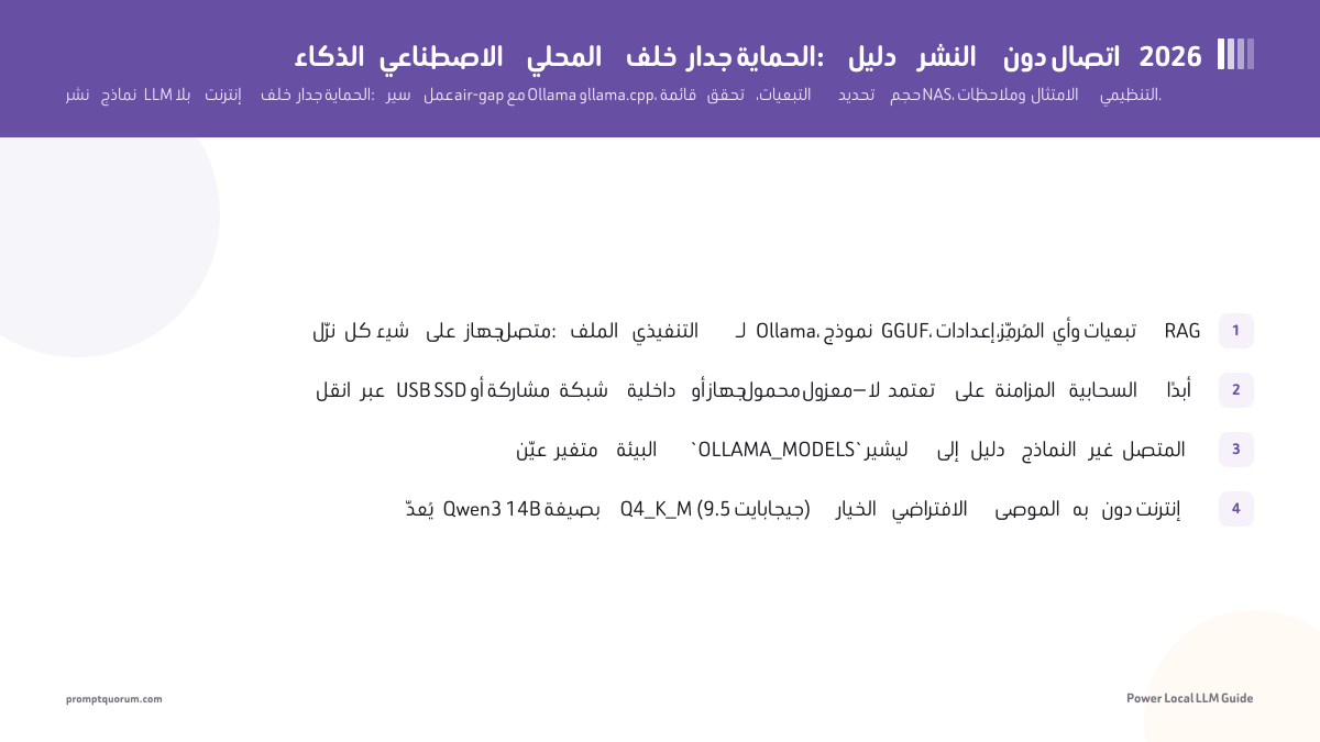 الذكاء الاصطناعي المحلي خلف جدار الحماية: دليل النشر دون اتصال 2026