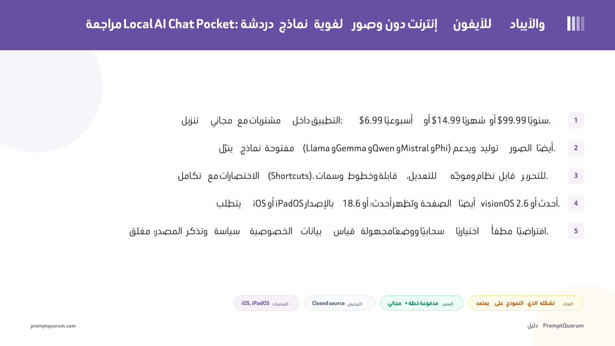 مراجعة Local AI Chat Pocket: دردشة نماذج لغوية وصور دون إنترنت للآيفون والآيباد