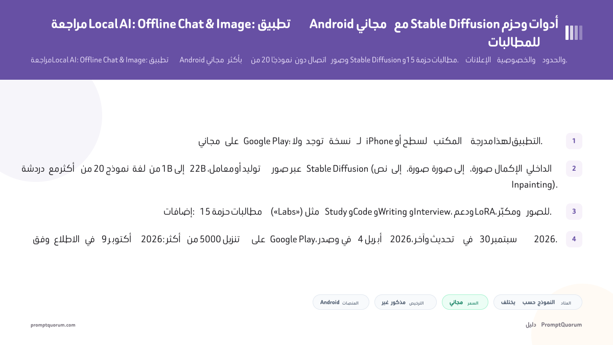 مراجعة Local AI: Offline Chat & Image: تطبيق Android مجاني مع Stable Diffusion وحزم أدوات للمطالبات