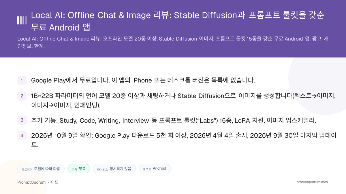 Local AI: Offline Chat & Image 리뷰: Stable Diffusion과 프롬프트 툴킷을 갖춘 무료 Android 앱