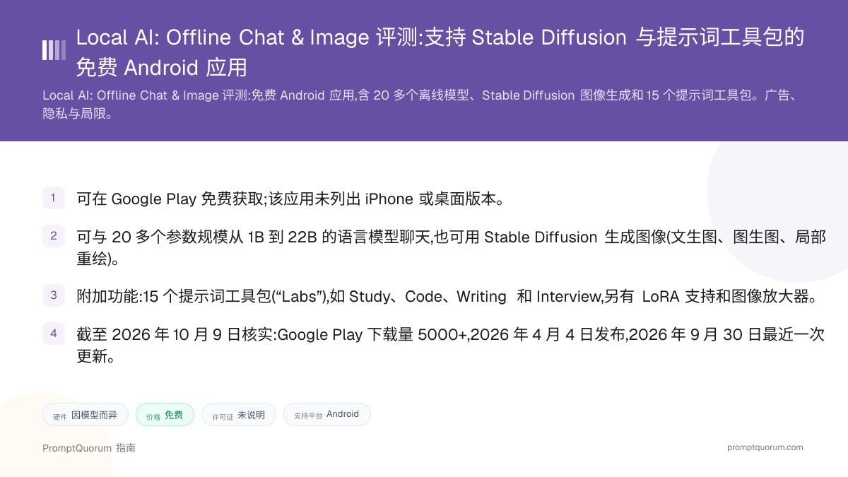 Local AI: Offline Chat & Image 评测:支持 Stable Diffusion 与提示词工具包的免费 Android 应用
