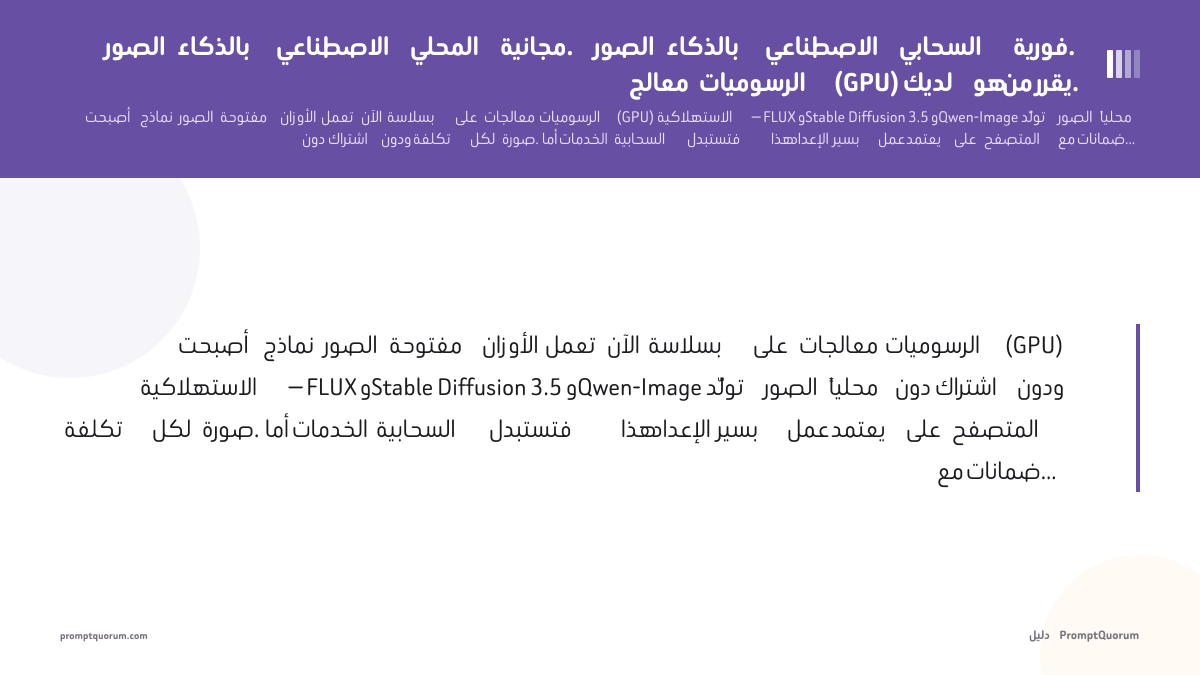 الصور بالذكاء الاصطناعي المحلي مجانية. الصور بالذكاء الاصطناعي السحابي فورية. معالج الرسوميات (GPU) لديك هو من يقرر.