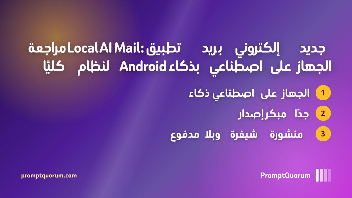 مراجعة Local AI Mail: تطبيق بريد إلكتروني جديد كليًا لنظام Android بذكاء اصطناعي على الجهاز