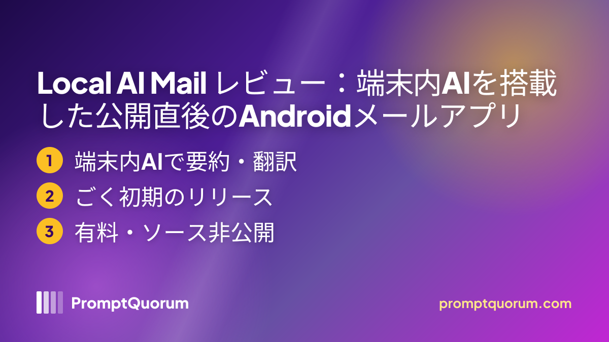 Local AI Mail レビュー:端末内AIを搭載した公開直後のAndroidメールアプリ