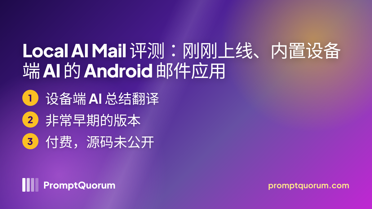 Local AI Mail 评测:刚刚上线、内置设备端 AI 的 Android 邮件应用