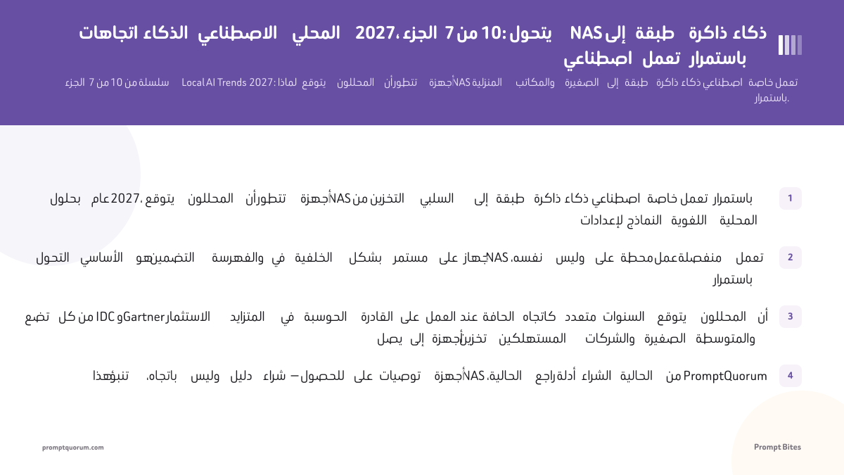 اتجاهات الذكاء الاصطناعي المحلي 2027، الجزء 7 من 10: يتحول NAS إلى طبقة ذاكرة ذكاء اصطناعي تعمل باستمرار