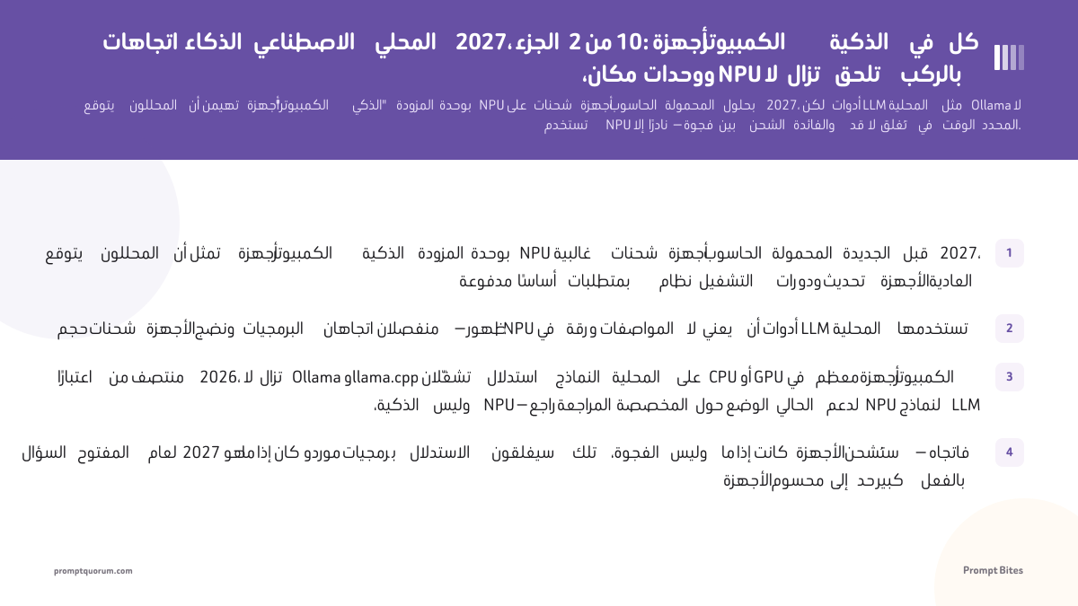 اتجاهات الذكاء الاصطناعي المحلي 2027، الجزء 2 من 10: أجهزة الكمبيوتر الذكية في كل مكان، ووحدات NPU لا تزال تلحق بالركب