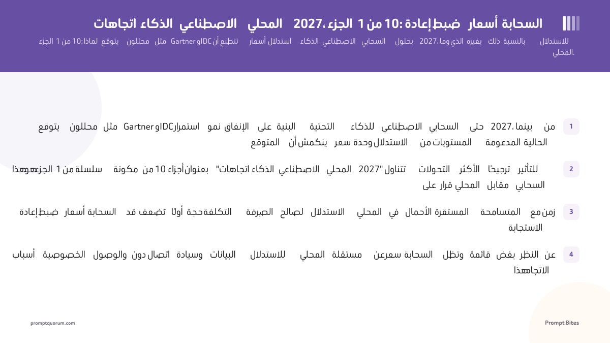 اتجاهات الذكاء الاصطناعي المحلي 2027، الجزء 1 من 10: إعادة ضبط أسعار السحابة