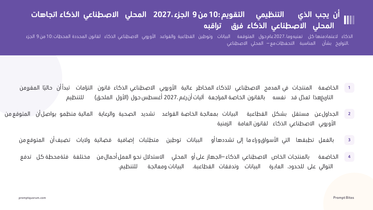 اتجاهات الذكاء الاصطناعي المحلي 2027، الجزء 9 من 10: التقويم التنظيمي الذي يجب أن تراقبه فرق الذكاء الاصطناعي المحلي