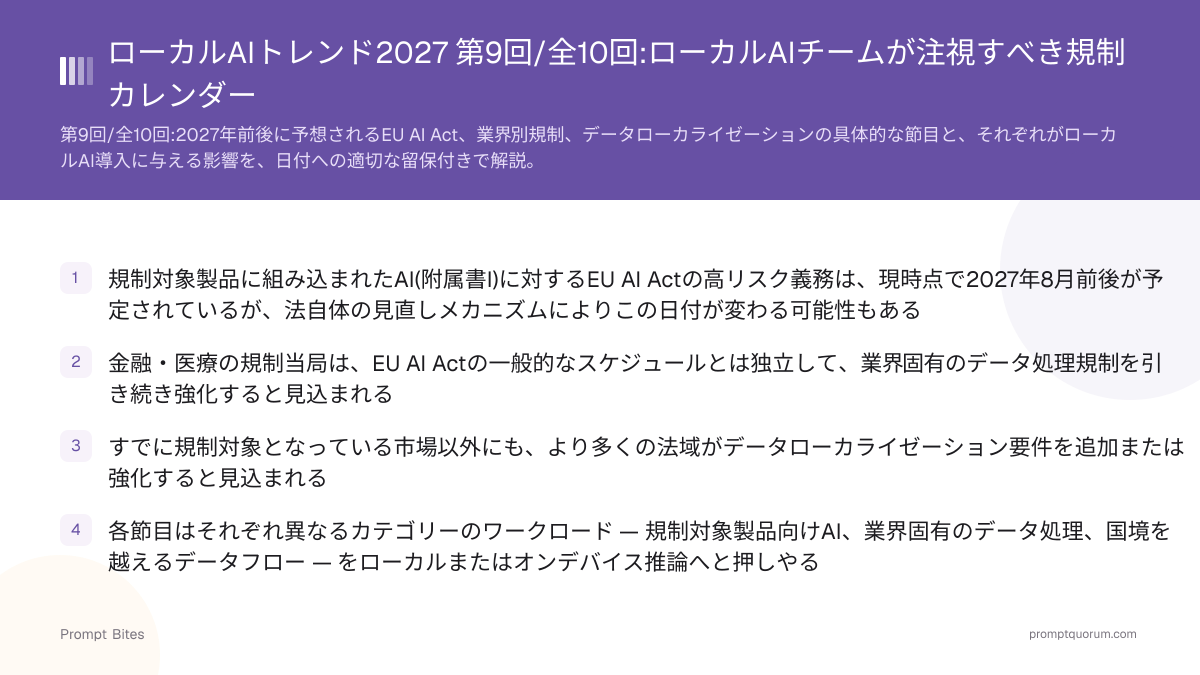 ローカルAIトレンド2027 第9回/全10回:ローカルAIチームが注視すべき規制カレンダー