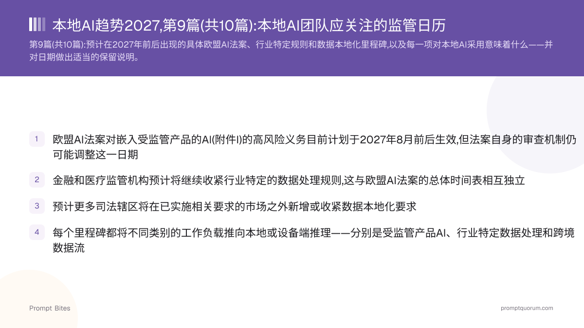 本地AI趋势2027,第9篇(共10篇):本地AI团队应关注的监管日历