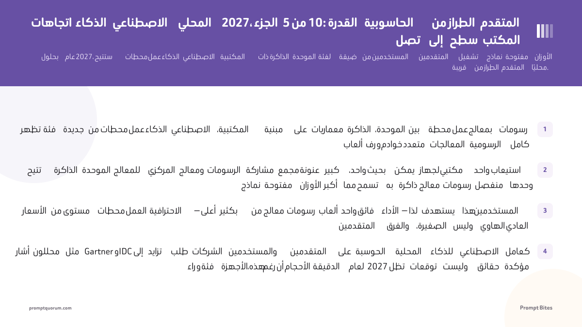 اتجاهات الذكاء الاصطناعي المحلي 2027، الجزء 5 من 10: القدرة الحاسوبية من الطراز المتقدم تصل إلى سطح المكتب