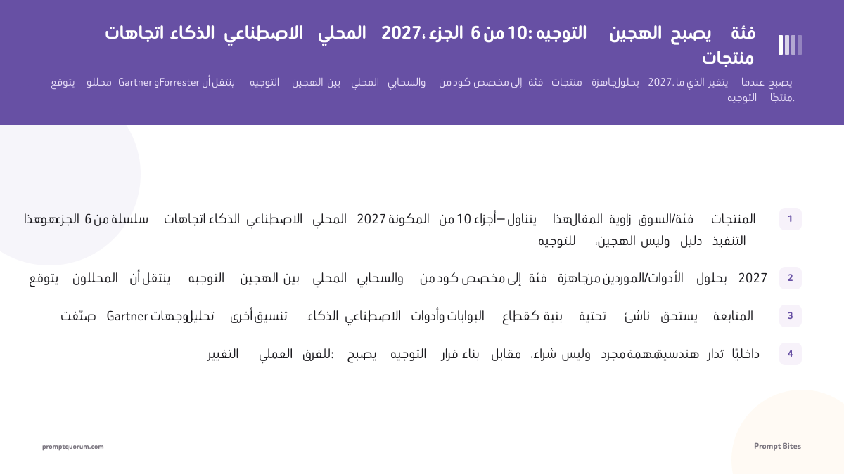 اتجاهات الذكاء الاصطناعي المحلي 2027، الجزء 6 من 10: التوجيه الهجين يصبح فئة منتجات