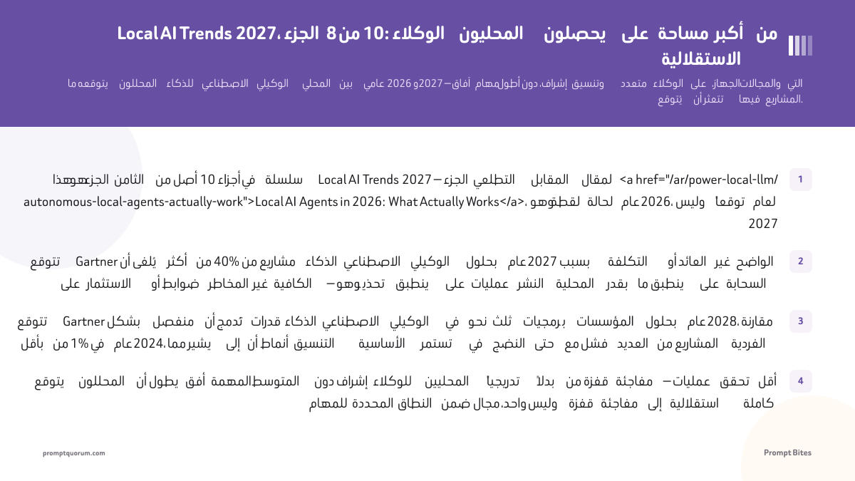 Local AI Trends 2027، الجزء 8 من 10: الوكلاء المحليون يحصلون على مساحة أكبر من الاستقلالية