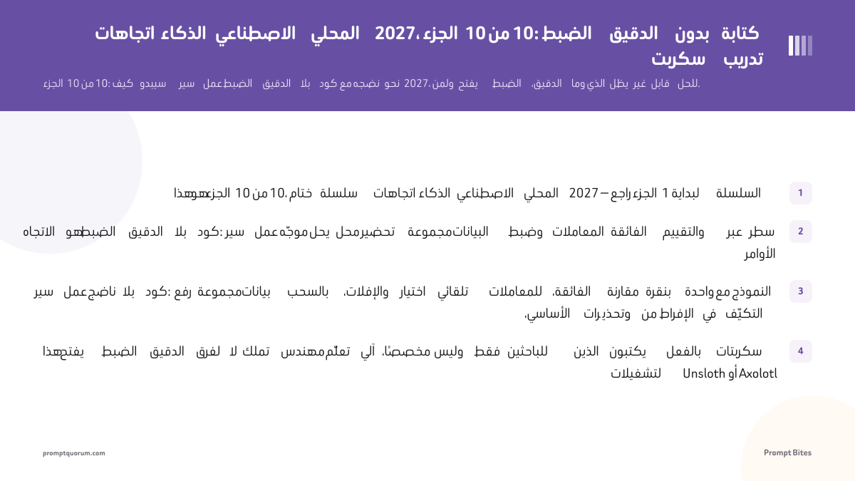 اتجاهات الذكاء الاصطناعي المحلي 2027، الجزء 10 من 10: الضبط الدقيق بدون كتابة سكربت تدريب