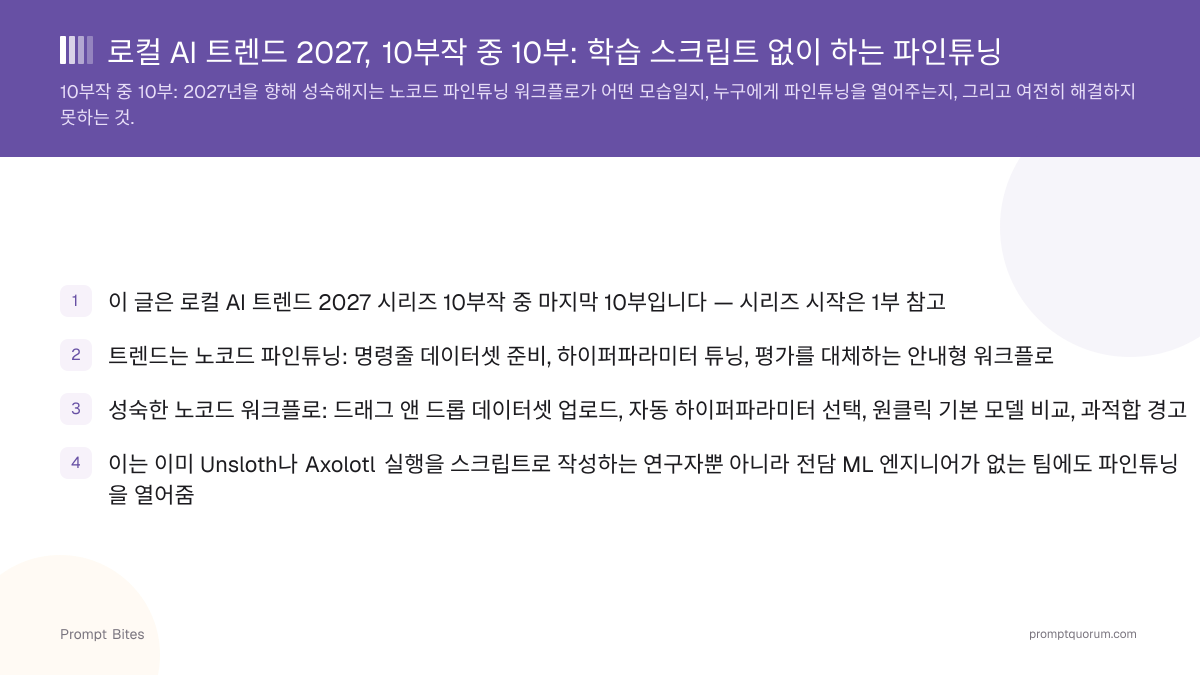 로컬 AI 트렌드 2027, 10부작 중 10부: 학습 스크립트 없이 하는 파인튜닝