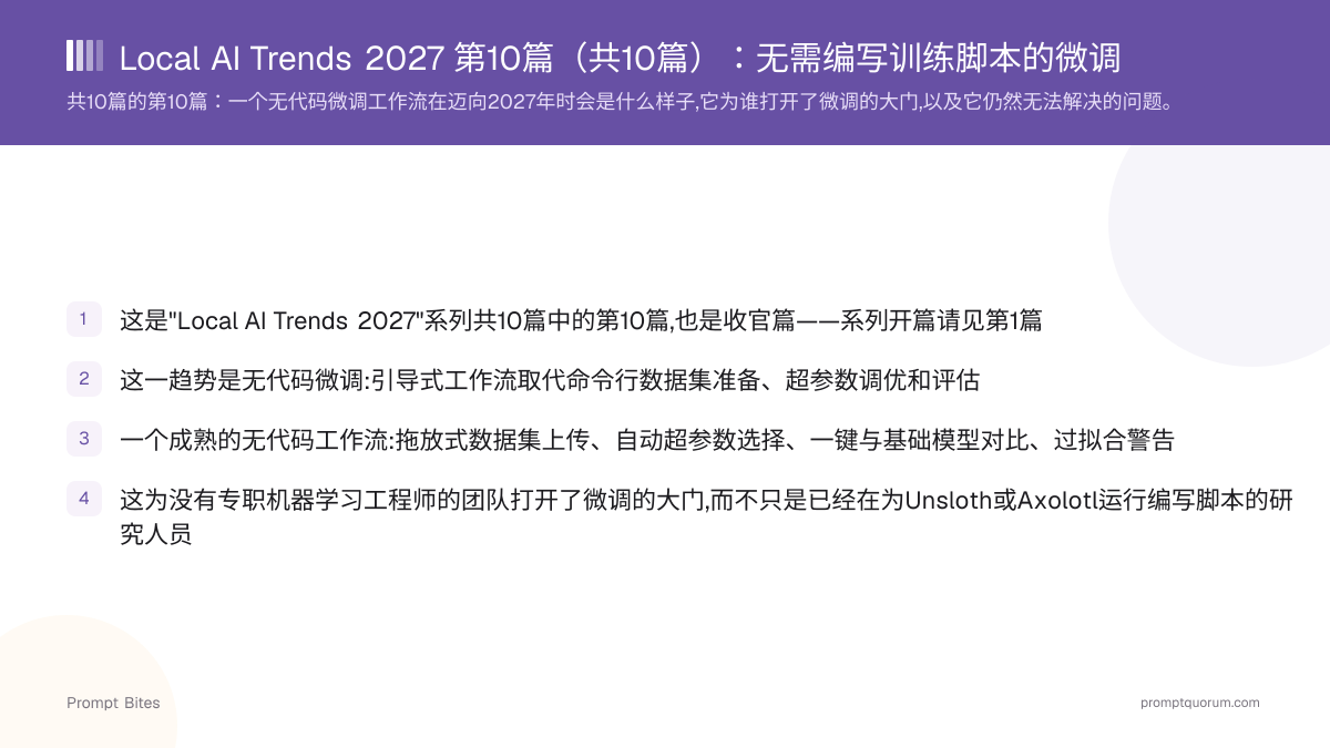 Local AI Trends 2027 第10篇(共10篇):无需编写训练脚本的微调