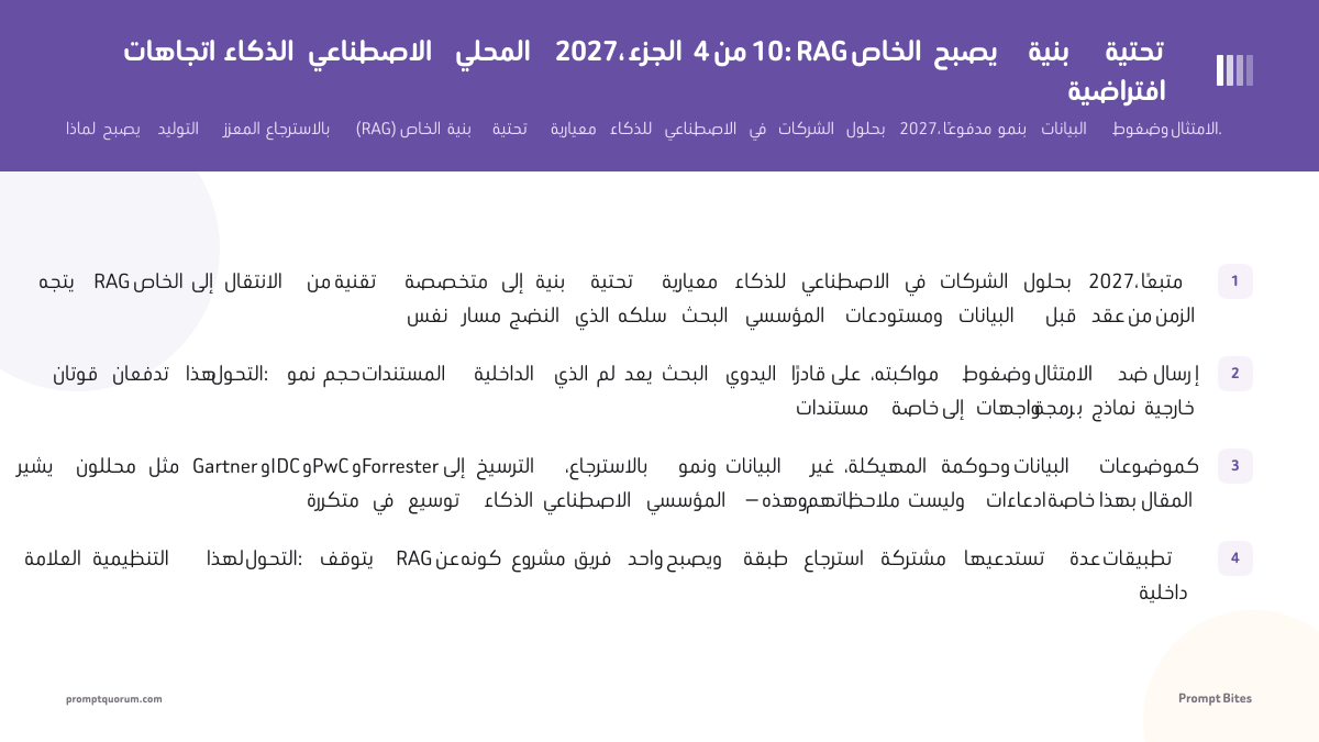 اتجاهات الذكاء الاصطناعي المحلي 2027، الجزء 4 من 10: RAG الخاص يصبح بنية تحتية افتراضية