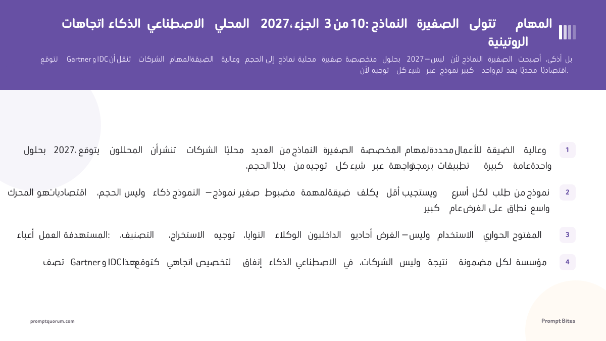 اتجاهات الذكاء الاصطناعي المحلي 2027، الجزء 3 من 10: النماذج الصغيرة تتولى المهام الروتينية