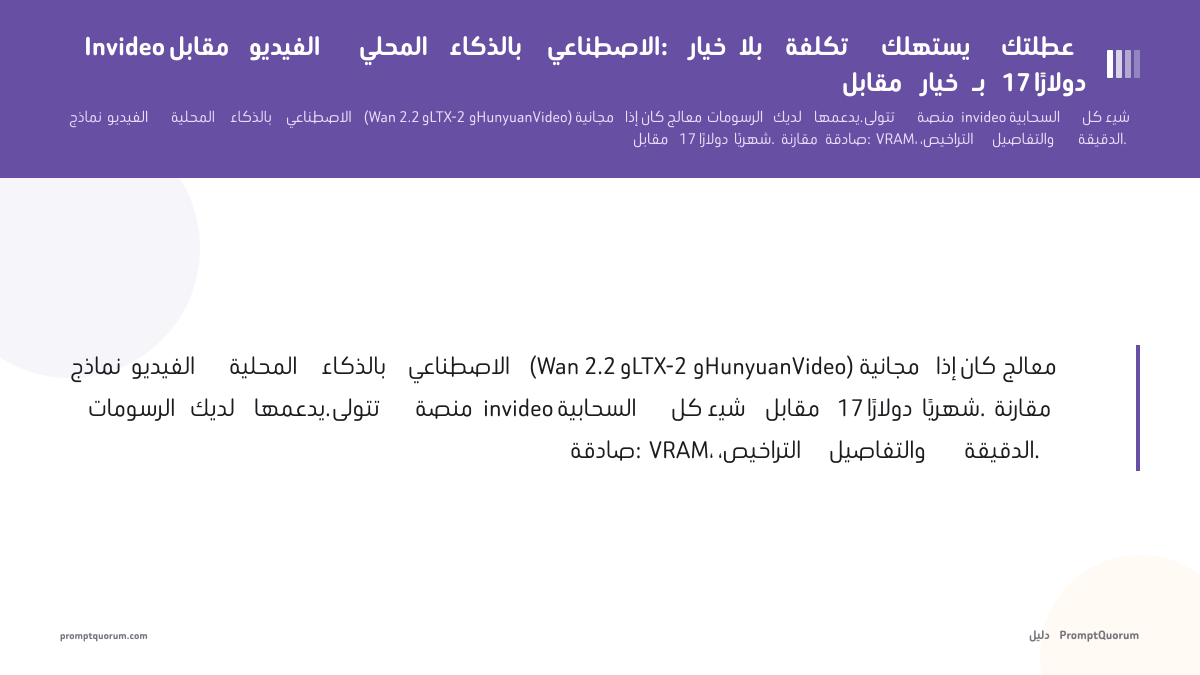 Invideo مقابل الفيديو المحلي بالذكاء الاصطناعي: خيار بلا تكلفة يستهلك عطلتك مقابل خيار بـ 17 دولارًا