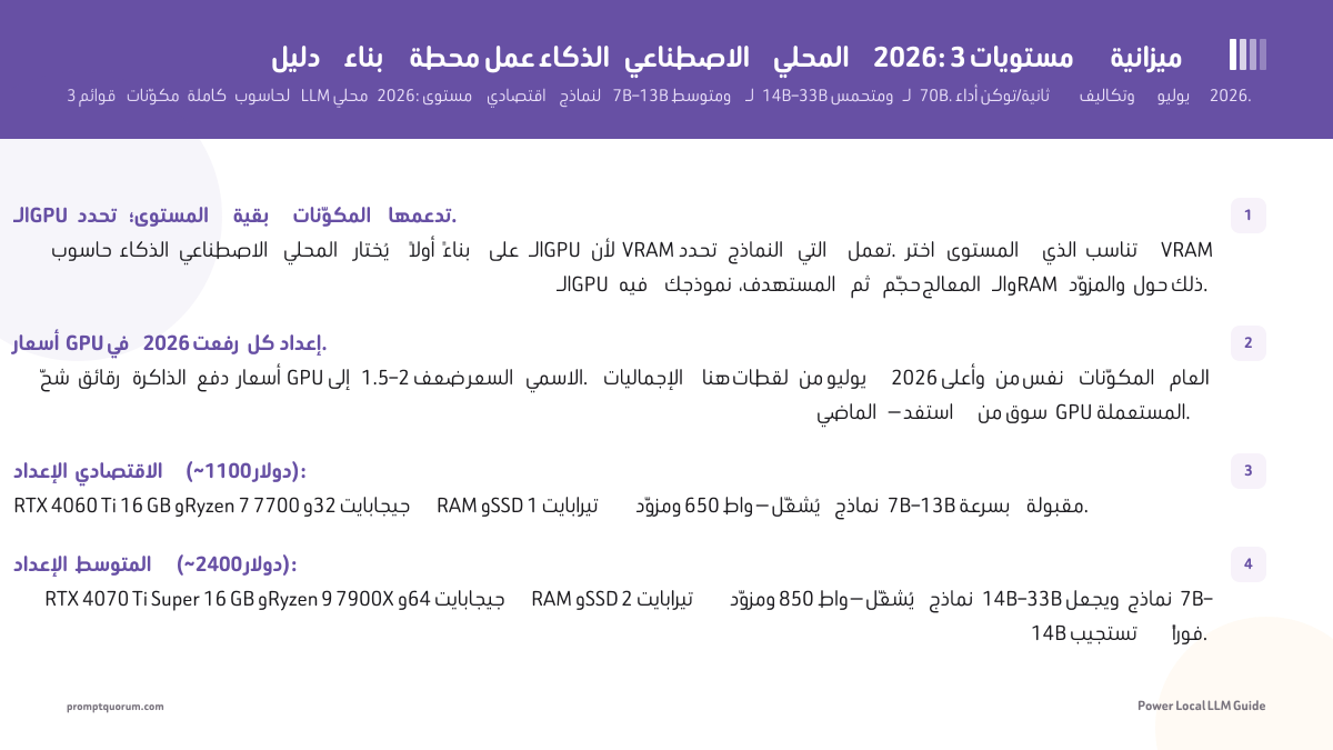 دليل بناء محطة عمل الذكاء الاصطناعي المحلي 2026: 3 مستويات ميزانية