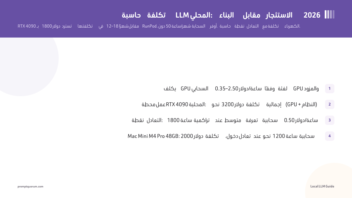 الذكاء الاصطناعي المحلي مقابل السحابي: حاسبة التكلفة (شراء مقابل استئجار) 2026