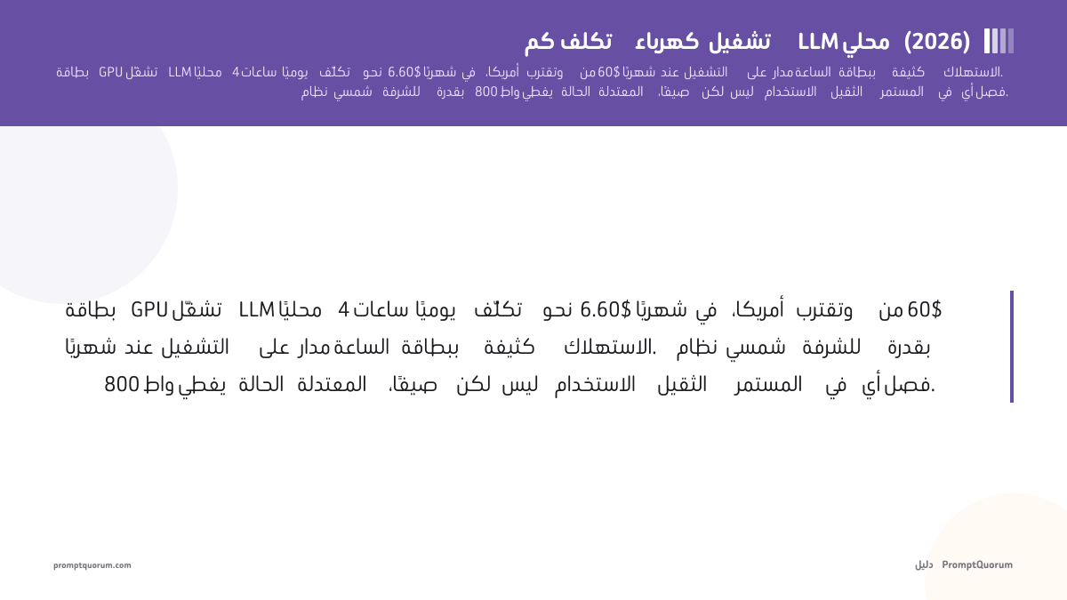 كم تكلف الكهرباء لتشغيل LLM محلي — وهل تستطيع الطاقة الشمسية للشرفة تعويض ذلك (2026)