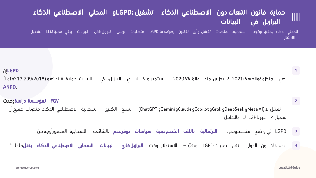 الذكاء الاصطناعي المحلي وLGPD: تشغيل الذكاء الاصطناعي دون انتهاك قانون حماية البيانات في البرازيل