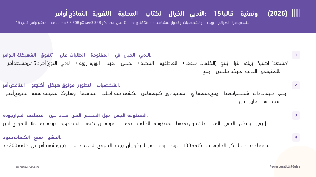 أوامر النماذج اللغوية المحلية لكتّاب الخيال الأدبي: 15 قالباً وتقنية (2026)