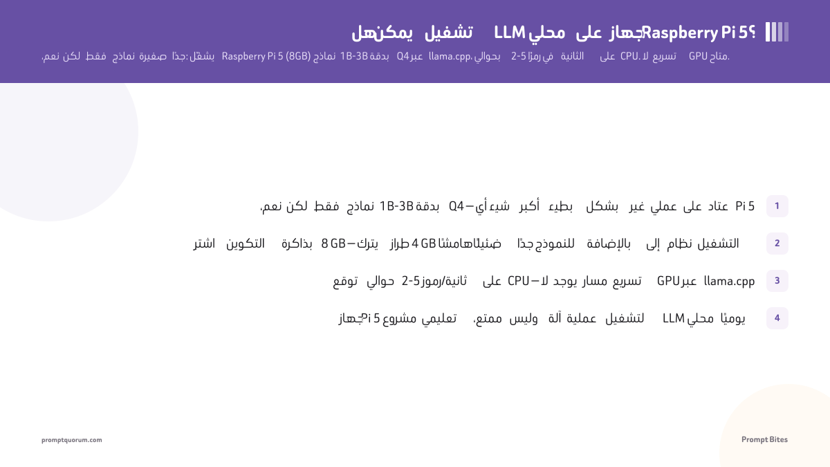 هل يمكن تشغيل LLM محلي على جهاز Raspberry Pi 5؟