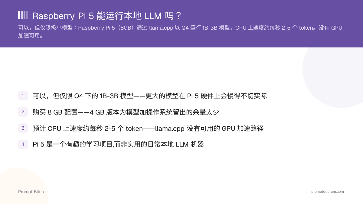 Raspberry Pi 5 能运行本地 LLM 吗?