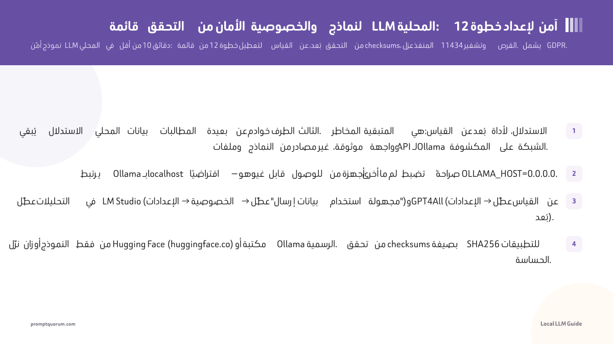 تحقق من كل عنصر قبل العمل مع بيانات حساسة أو خاضعة للتنظيم.