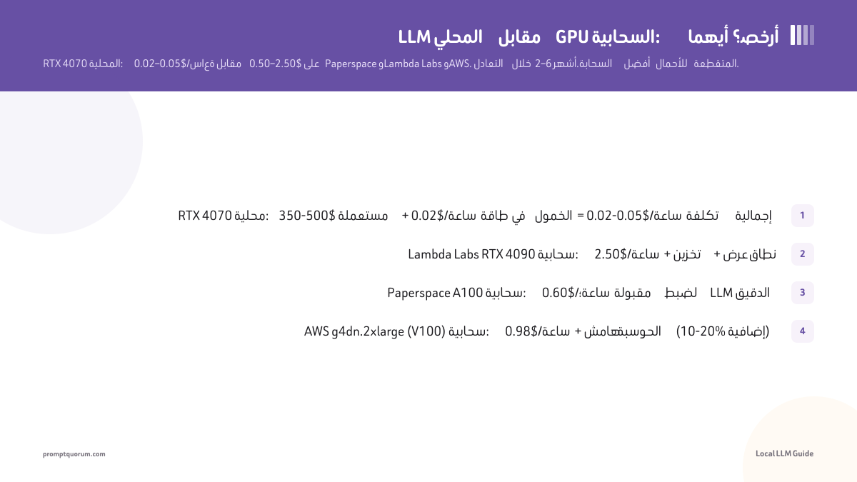 LLM المحلي مقابل GPU السحابية: أيهما أرخص؟