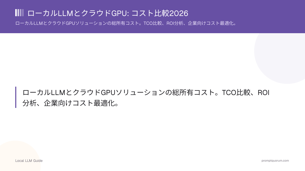 ローカルLLMとクラウドGPU: コスト比較2026