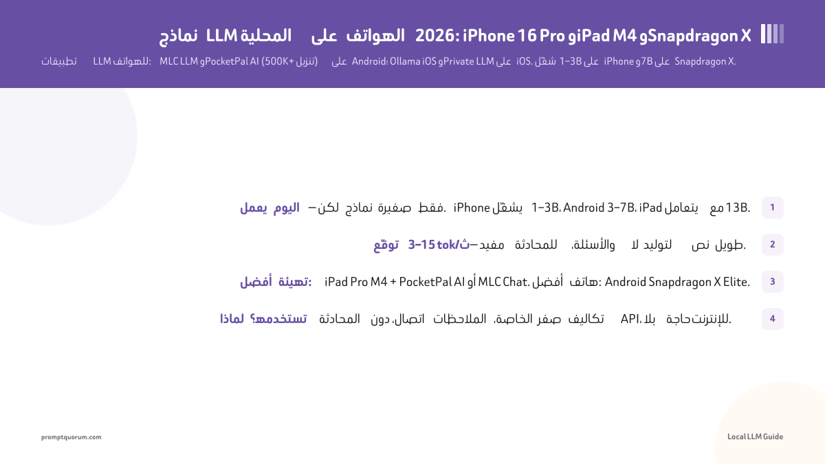 نماذج LLM المحلية على الهواتف 2026: iPhone 16 Pro وiPad M4 وSnapdragon X
