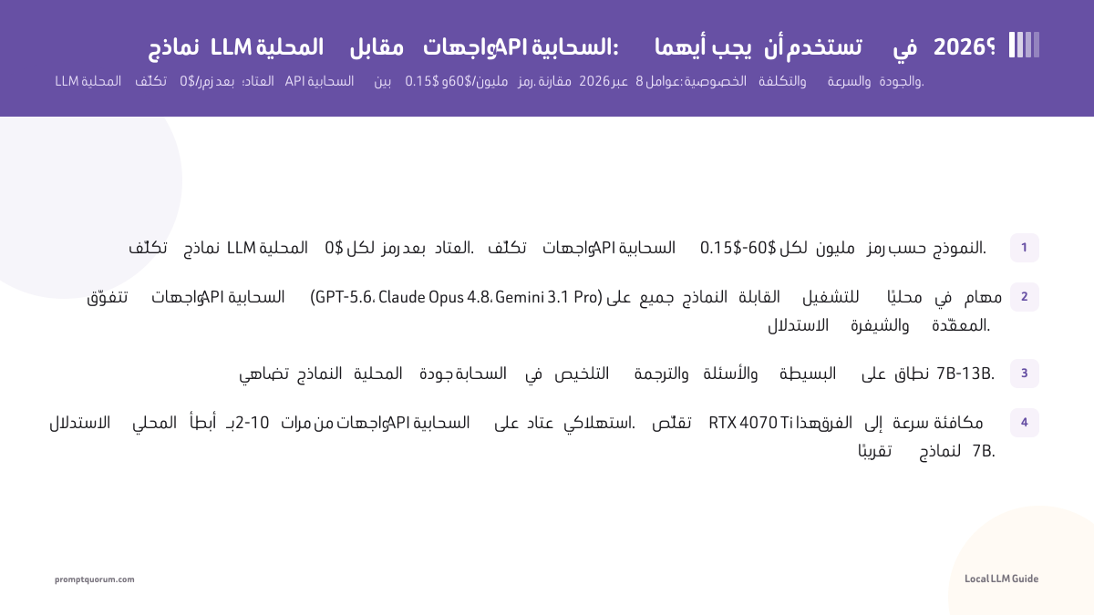 نماذج LLM المحلية مقابل واجهات API السحابية: أيهما يجب أن تستخدم في 2026؟