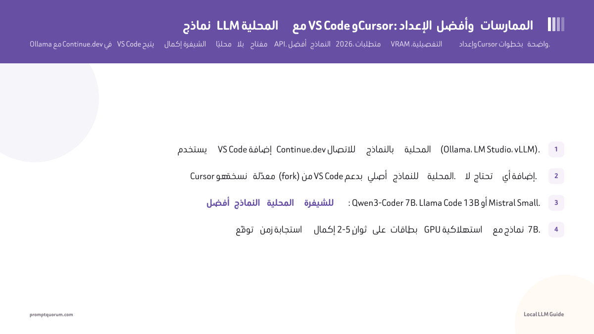 نماذج LLM المحلية مع VS Code وCursor: الإعداد وأفضل الممارسات