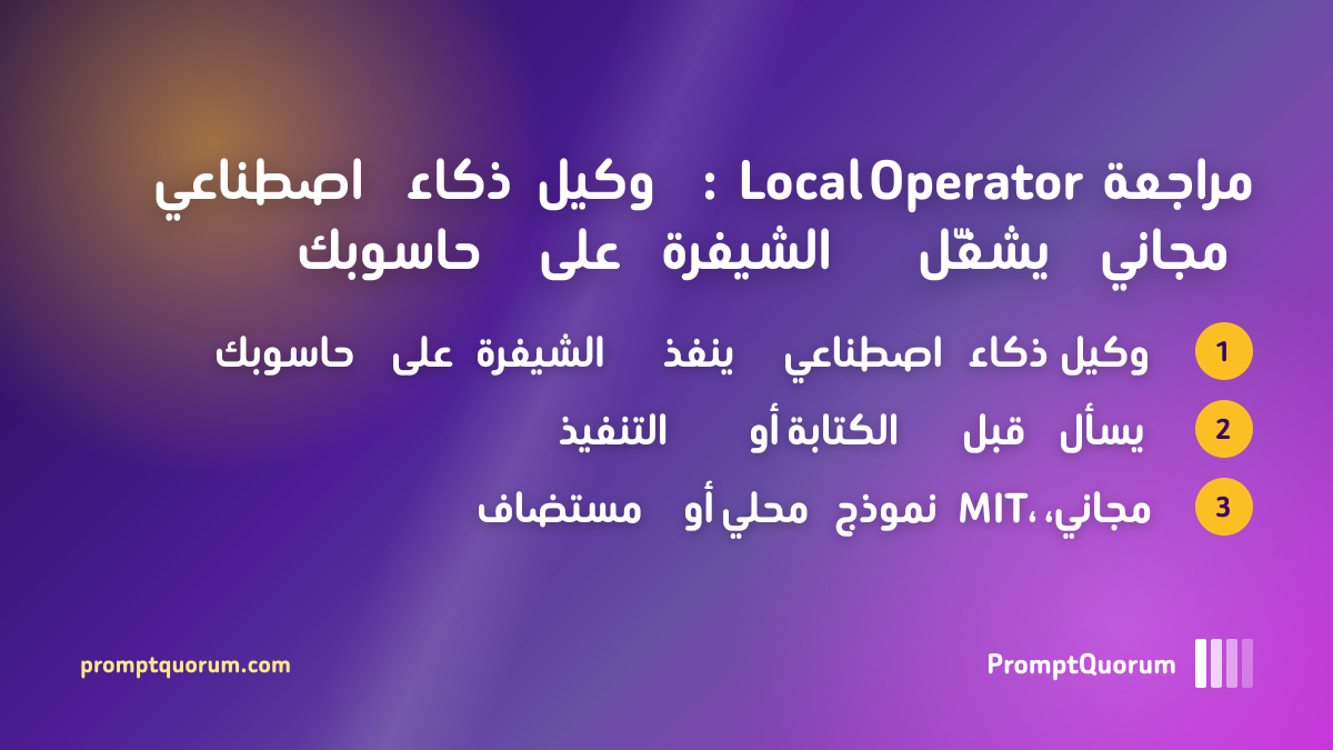 مراجعة Local Operator: وكيل ذكاء اصطناعي مجاني يشغّل الشيفرة على حاسوبك
