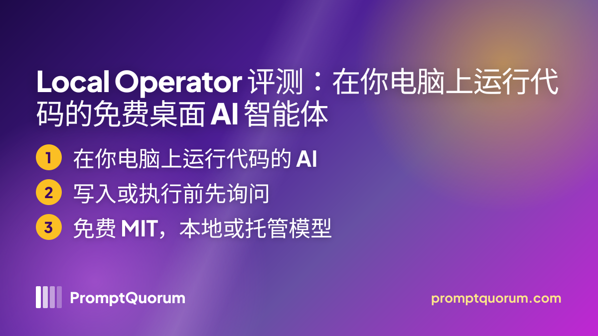 Local Operator 评测:在你电脑上运行代码的免费桌面 AI 智能体