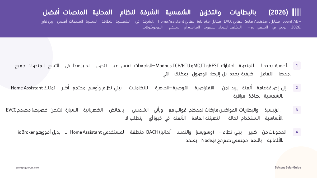 أفضل المنصات المحلية لنظام الشرفة الشمسية والتخزين بالبطاريات (2026)