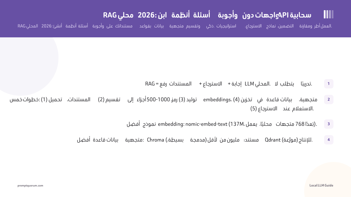 RAG محلي 2026: ابنِ أنظمة أسئلة وأجوبة دون واجهات API سحابية