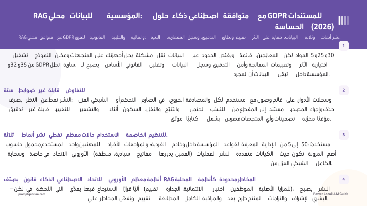 RAG محلي للبيانات المؤسسية: حلول ذكاء اصطناعي متوافقة مع GDPR للمستندات الحساسة (2026)