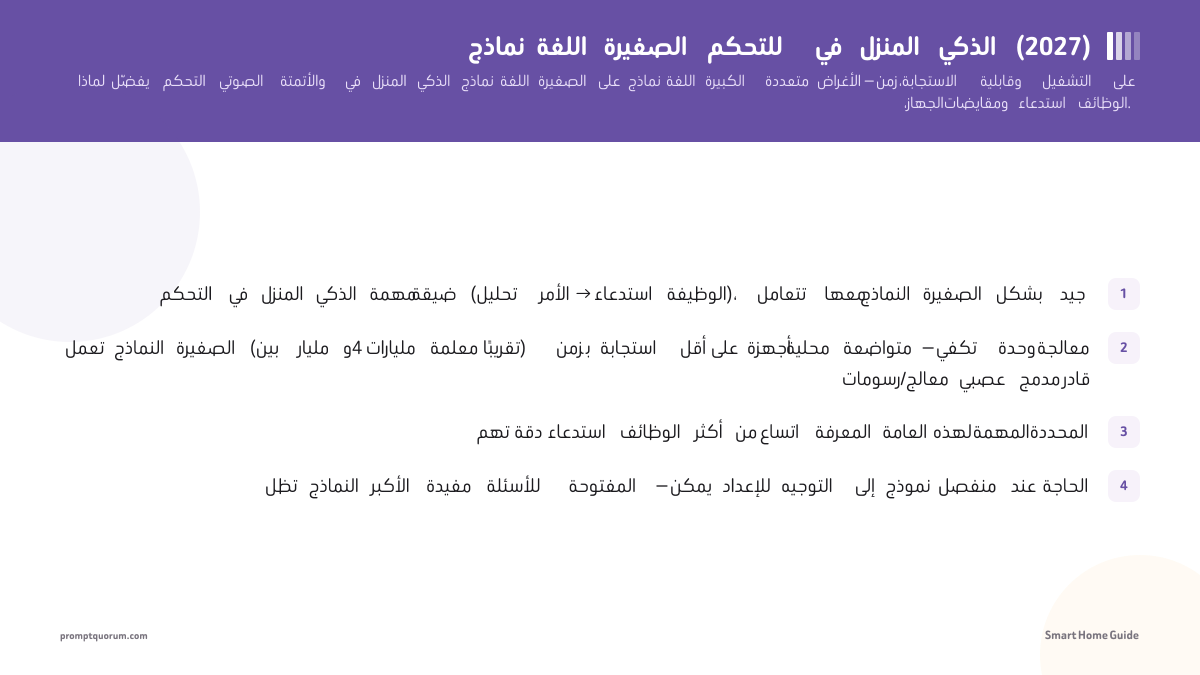 نماذج اللغة الصغيرة للتحكم في المنزل الذكي (2026)