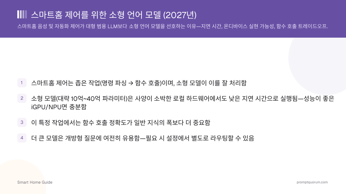 스마트홈 제어를 위한 소형 언어 모델 (2026년)