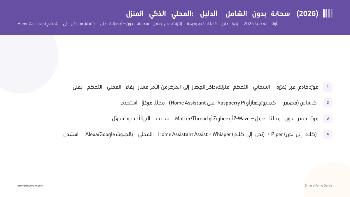 المنزل الذكي المحلي: الدليل الشامل بدون سحابة (2026)